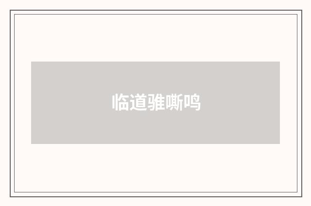 临道骓嘶鸣