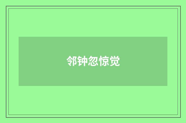 邻钟忽惊觉