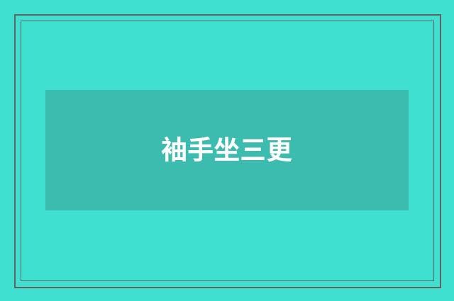 袖手坐三更