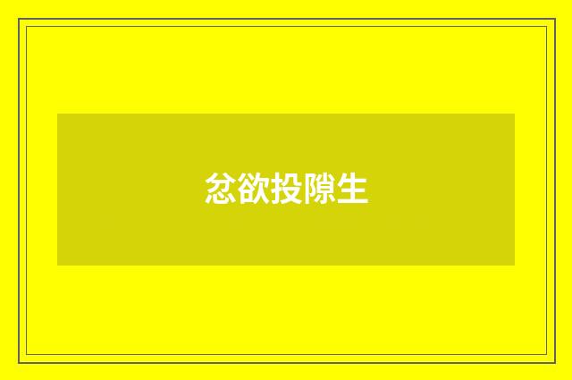 忿欲投隙生