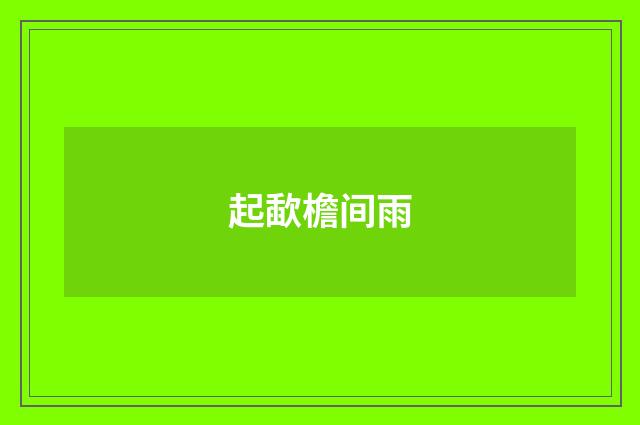 起歃檐间雨