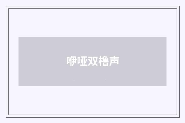 咿哑双橹声