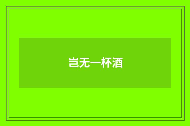 岂无一杯酒