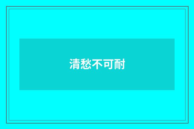 清愁不可耐