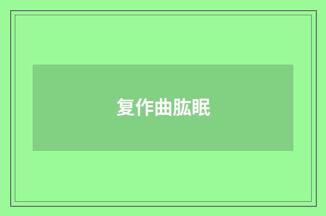 复作曲肱眠