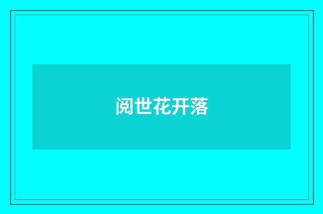 阅世花开落