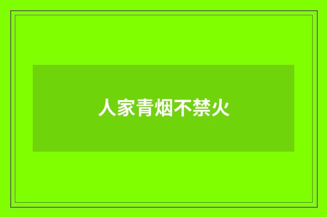 人家青烟不禁火