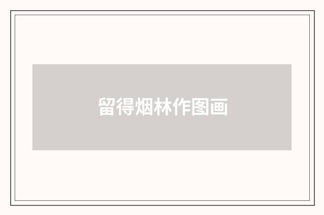 留得烟林作图画