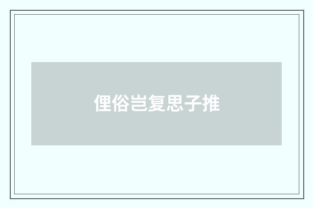俚俗岂复思子推