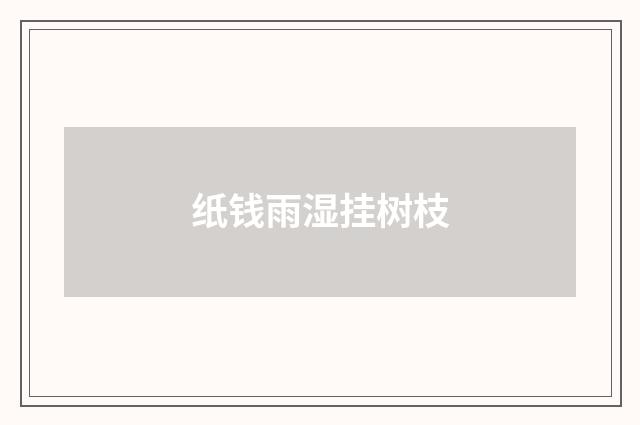 纸钱雨湿挂树枝