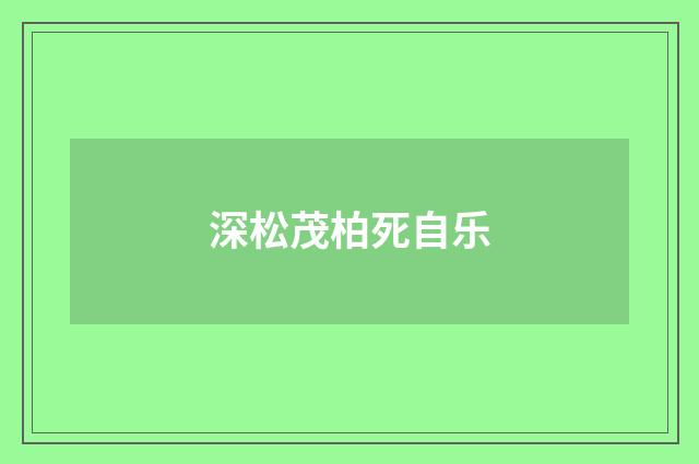 深松茂柏死自乐