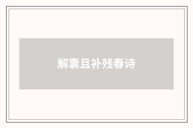 解囊且补残春诗