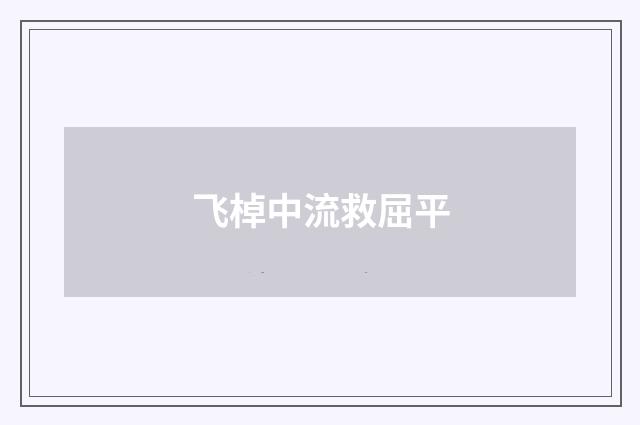 飞棹中流救屈平