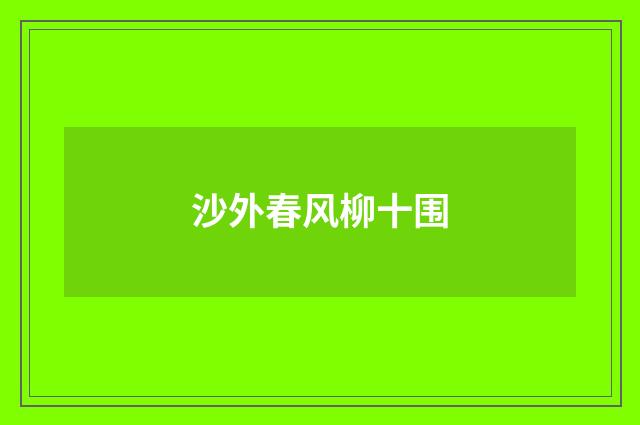沙外春风柳十围