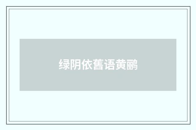 绿阴依舊语黄鹂
