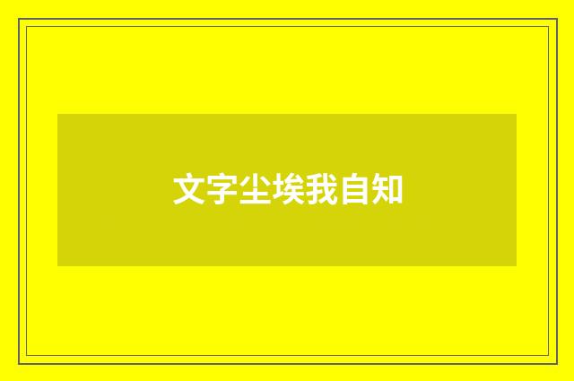 文字尘埃我自知