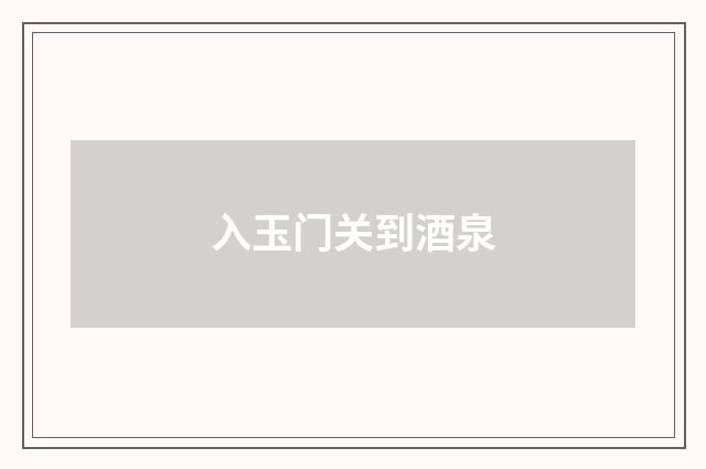 入玉门关到酒泉