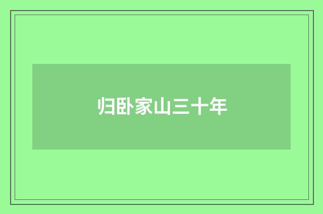 归卧家山三十年