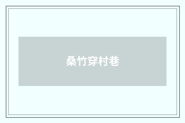桑竹穿村巷