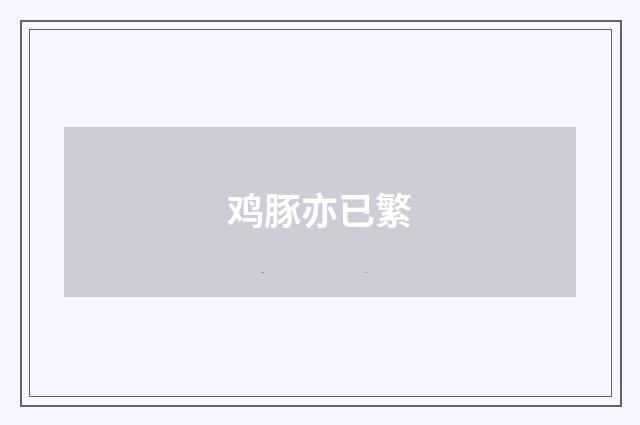 鸡豚亦已繁