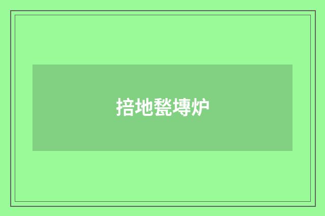 掊地甃塼炉