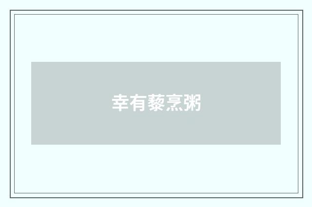 幸有藜烹粥