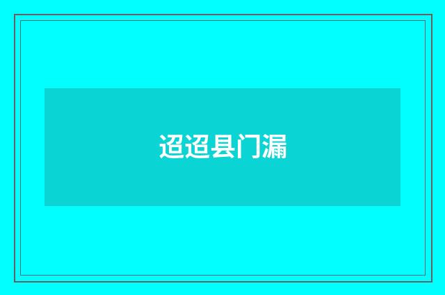 迢迢县门漏