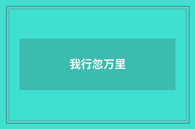 我行忽万里