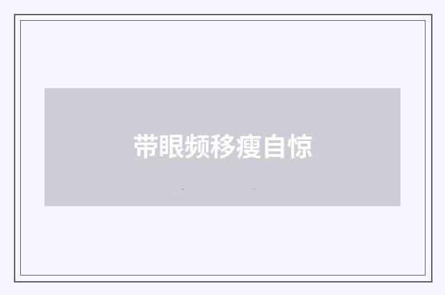 带眼频移瘦自惊