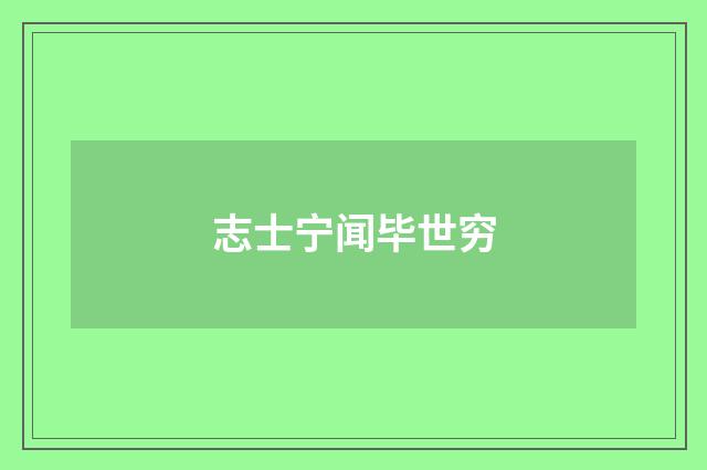 志士宁闻毕世穷