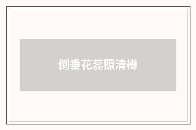 倒垂花蕊照清樽