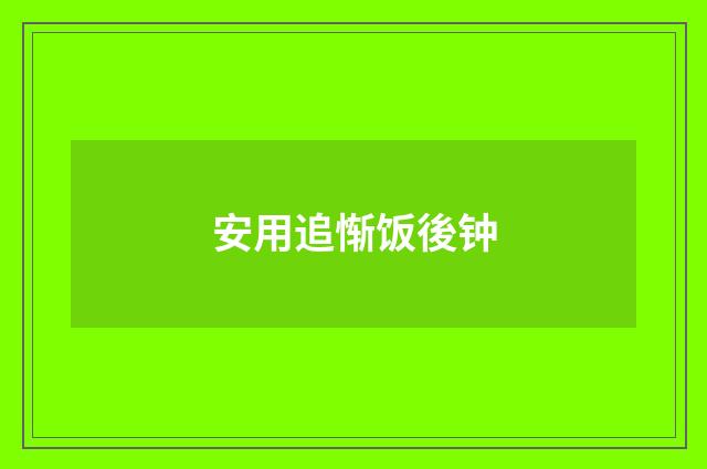 安用追惭饭後钟