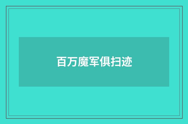 百万魔军俱扫迹