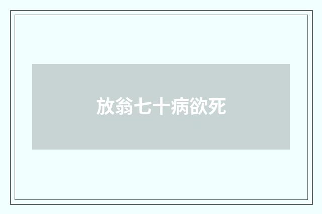 放翁七十病欲死