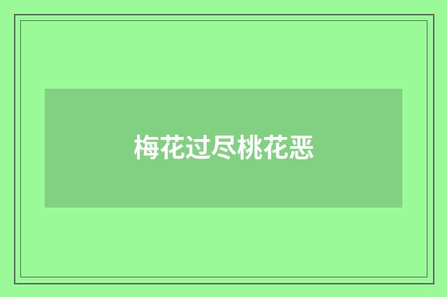 梅花过尽桃花恶