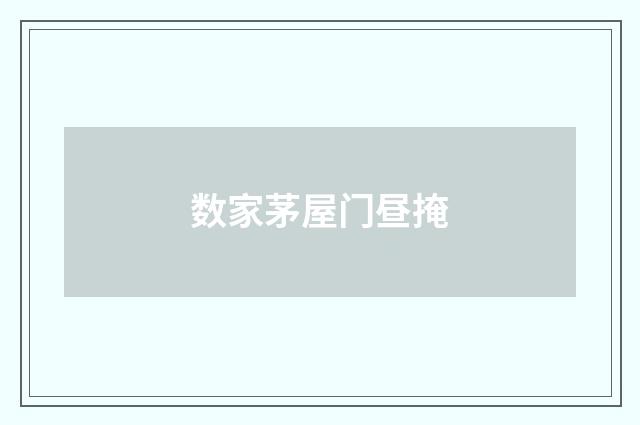 数家茅屋门昼掩