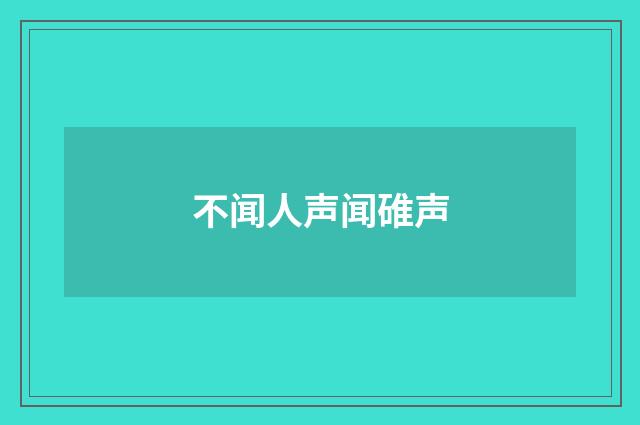 不闻人声闻碓声