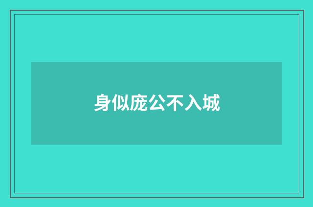 身似庞公不入城