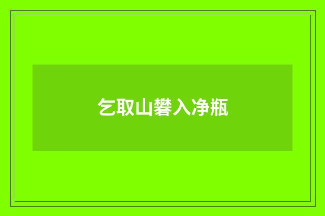乞取山礬入净瓶
