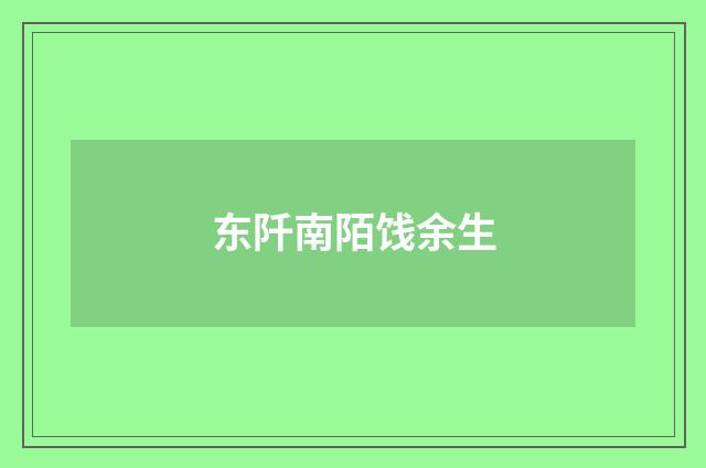 东阡南陌饯余生