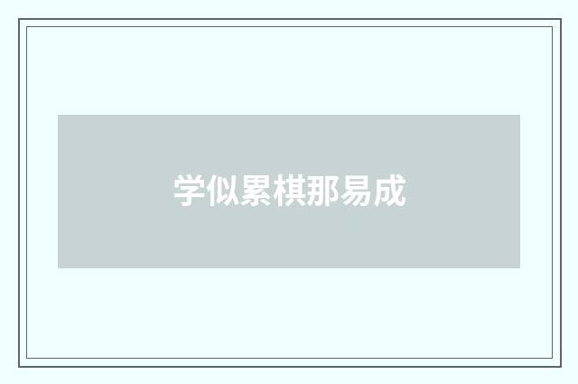 学似累棋那易成