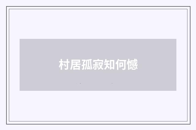 村居孤寂知何憾
