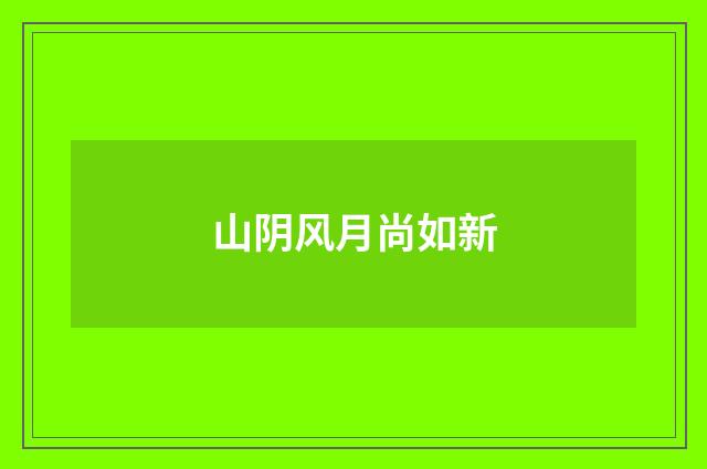 山阴风月尚如新
