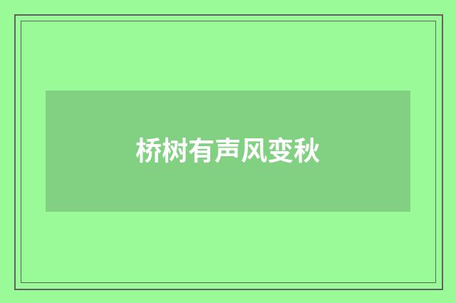 桥树有声风变秋