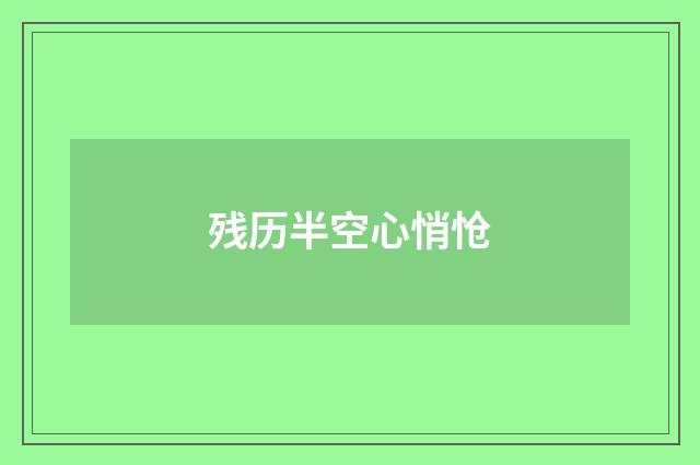 残历半空心悄怆