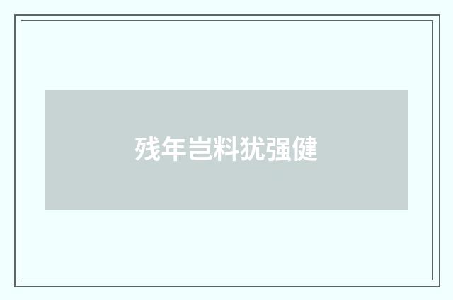残年岂料犹强健