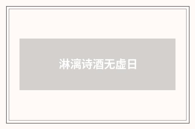 淋漓诗酒无虚日