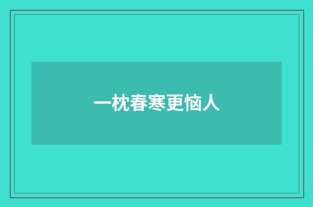 一枕春寒更恼人