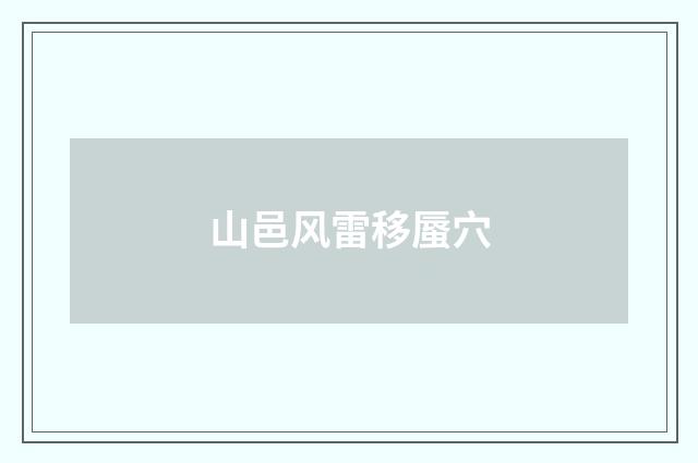 山邑风雷移蜃穴