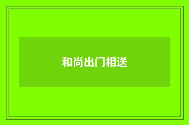 和尚出门相送